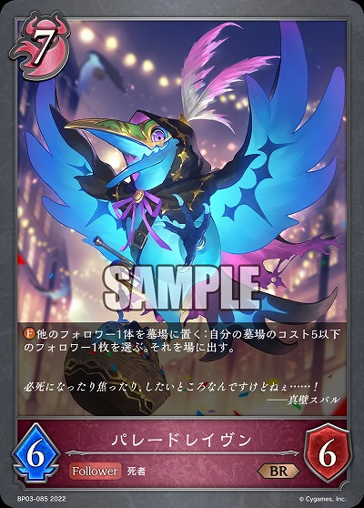 パレードレイヴン 【BP03/085BR】